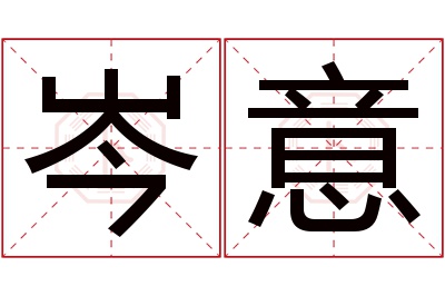 岑意名字寓意