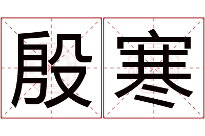 殷寒名字寓意