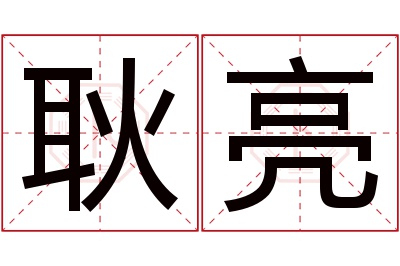 耿亮名字寓意