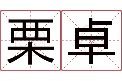 栗卓名字寓意