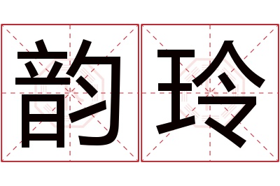 韵玲名字寓意