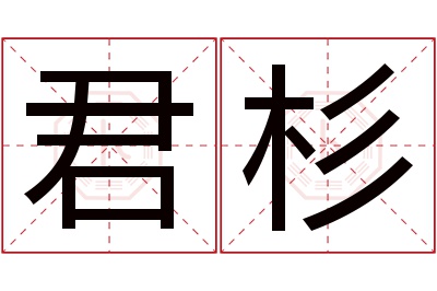 君杉名字寓意