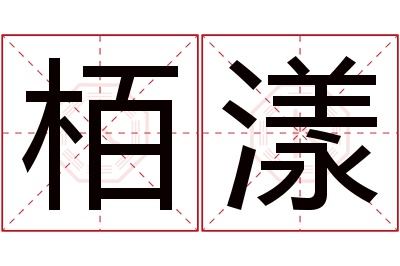 栢漾名字寓意