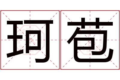 珂苞名字寓意