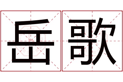 岳歌名字寓意