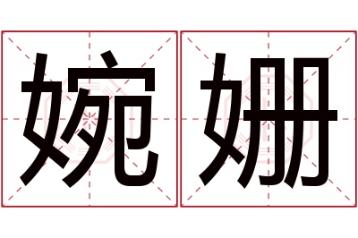 婉姗名字寓意 婉姗名字寓意