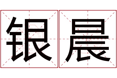 银晨名字寓意