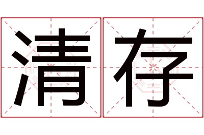 清存名字寓意