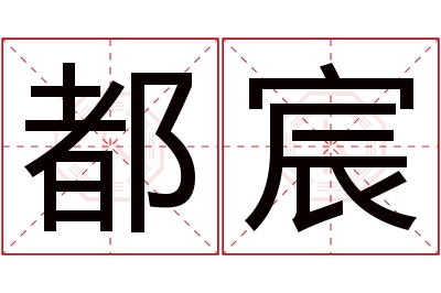 都宸名字寓意