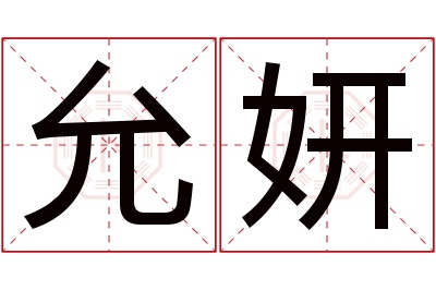 允妍名字寓意