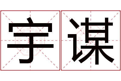 宇谋名字寓意