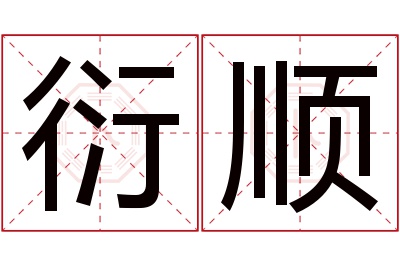 衍顺名字寓意