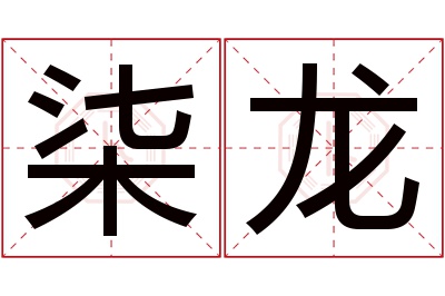 柒龙名字寓意