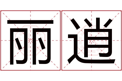 丽逍名字寓意