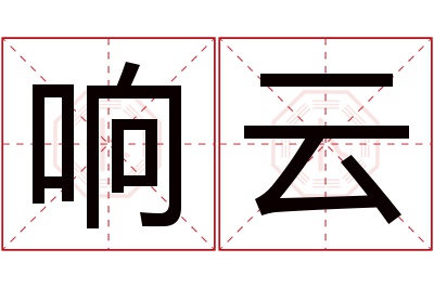 响云名字寓意