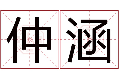 仲涵名字寓意