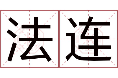 法连名字寓意