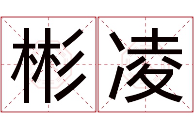 彬凌名字寓意