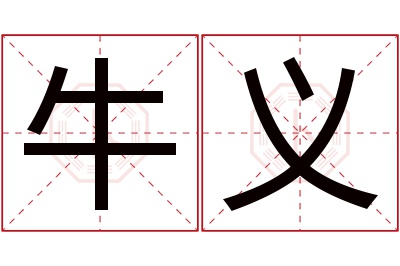 牛义名字寓意