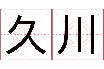 久川名字寓意