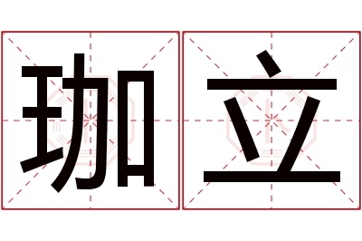 珈立名字寓意