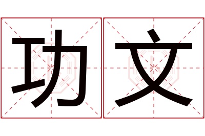 功文名字寓意