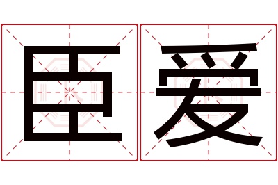 臣爱名字寓意