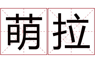 萌拉名字寓意