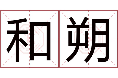 和朔名字寓意