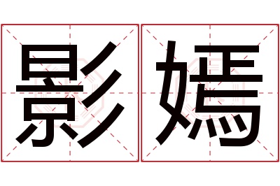 影嫣名字寓意