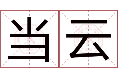 当云名字寓意 当云名字寓意