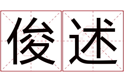 俊述名字寓意