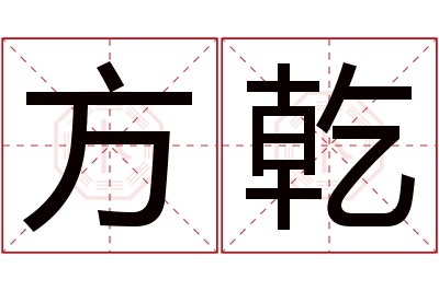 方乾名字寓意