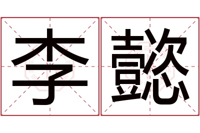 李懿名字寓意