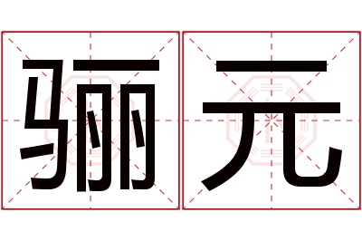 骊元名字寓意