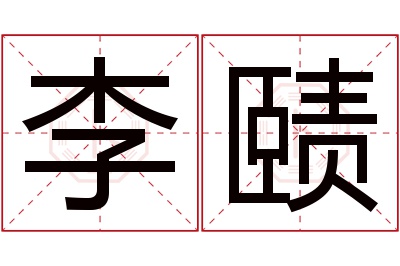 李赜名字寓意