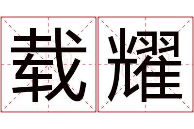 载耀名字寓意