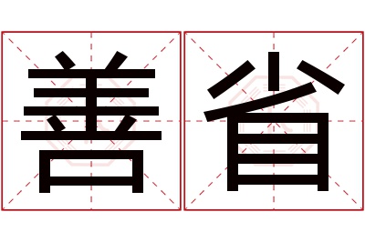 善省名字寓意