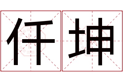 仟坤名字寓意