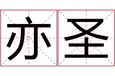 亦圣名字寓意