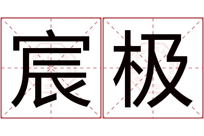 宸极名字寓意