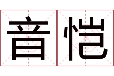 音恺名字寓意