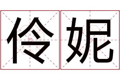 伶妮名字寓意