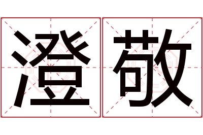 澄敬名字寓意