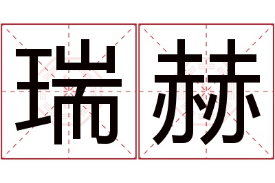 瑞赫名字寓意