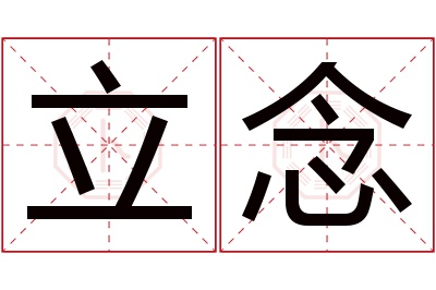 立念名字寓意 立念名字寓意