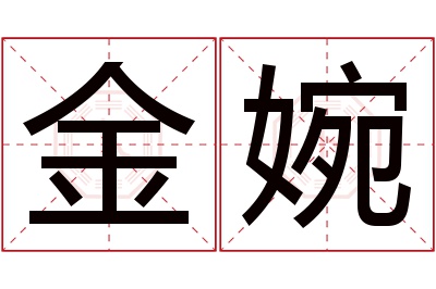 金婉名字寓意