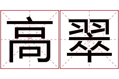 高翠名字寓意