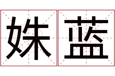 姝蓝名字寓意