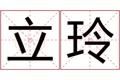 立玲名字寓意